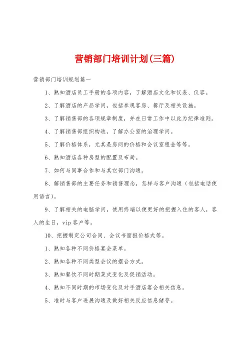 营销部门培训计划(三篇)