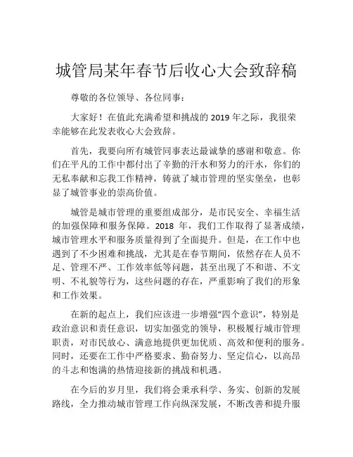 城管局某年春节后收心大会致辞稿