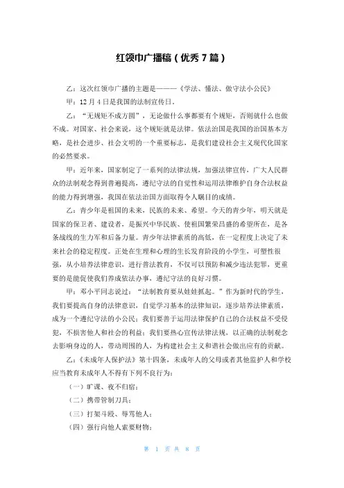 红领巾广播稿(优秀7篇)