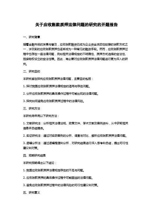 关于应收账款质押法律问题的研究的开题报告