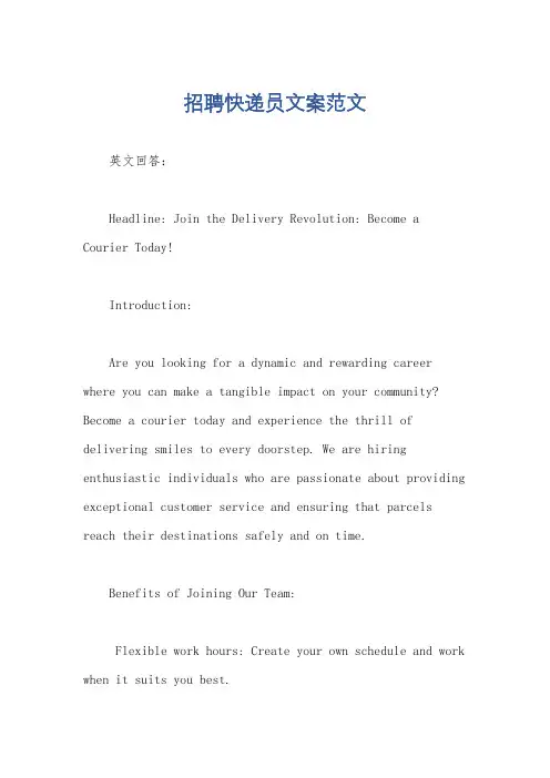 招聘快递员文案范文