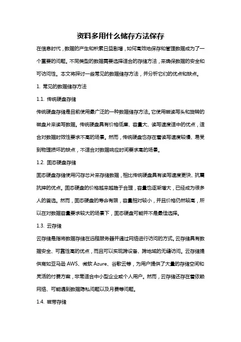 资料多用什么储存方法保存