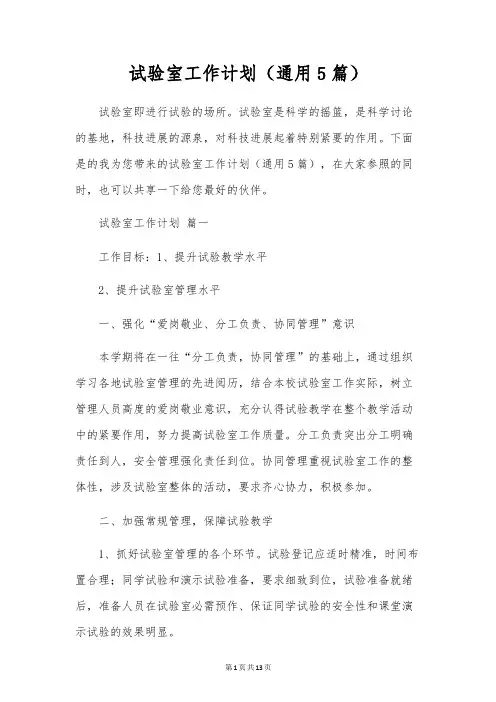 试验室工作计划(通用5篇)