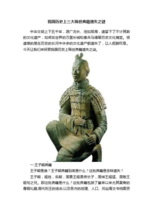我国历史上三大稀世典籍遗失之谜