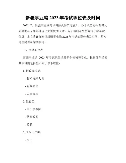 新疆事业编2023年考试职位表及时间
