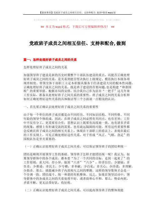 【最新推荐】党政班子成员之间相互信任、支持和配合,做到-推荐word版 (18页)