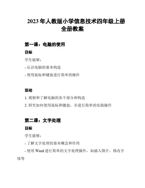 2023年人教版小学信息技术四年级上册全册教案