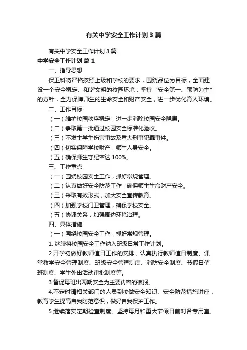 有关中学安全工作计划3篇