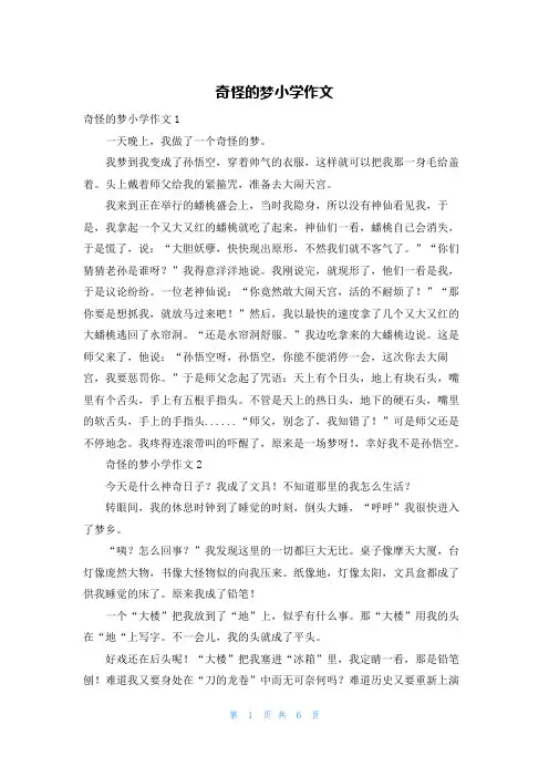 奇怪的梦小学作文