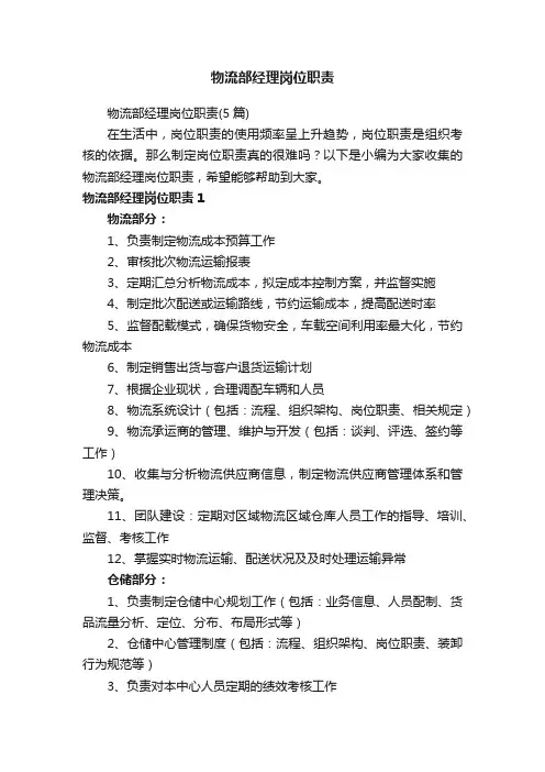物流部经理岗位职责
