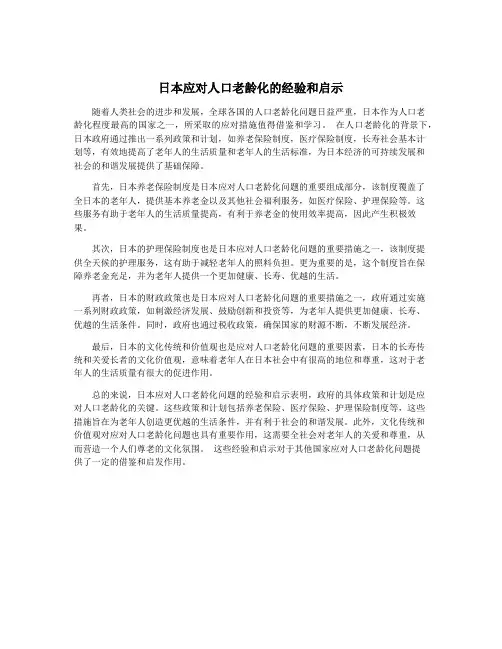 日本应对人口老龄化的经验和启示
