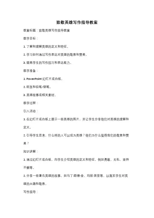 致敬英雄写作指导教案