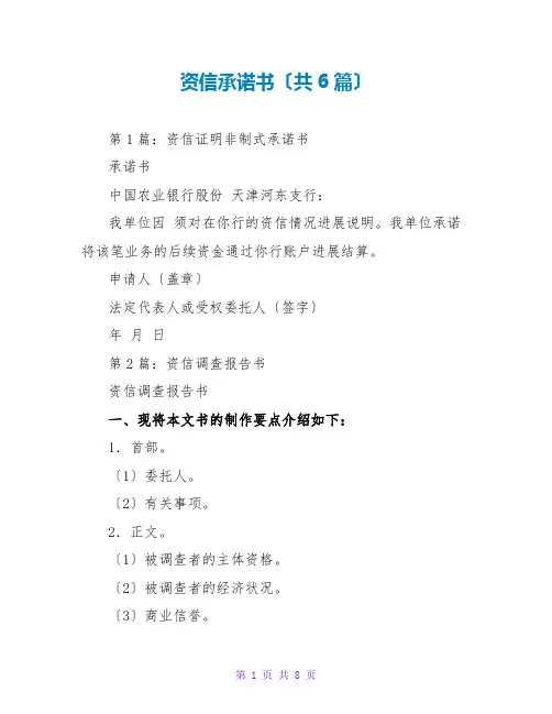 资信承诺书(共6篇)