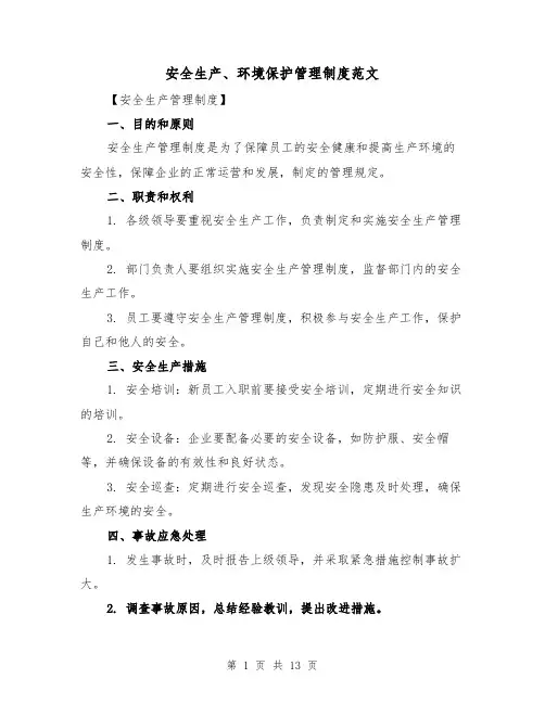 安全生产、环境保护管理制度范文（4篇）