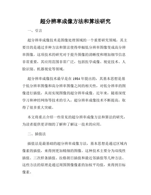 超分辨率成像方法和算法研究