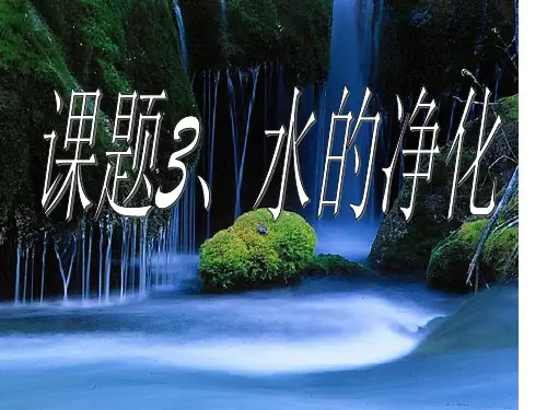 初三化学3.3《水的净化》PPT课件