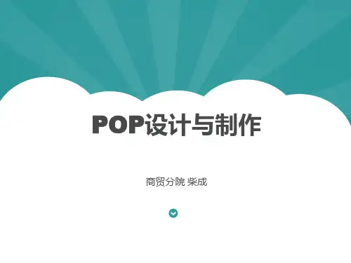 POP设计与制作PPT课件
