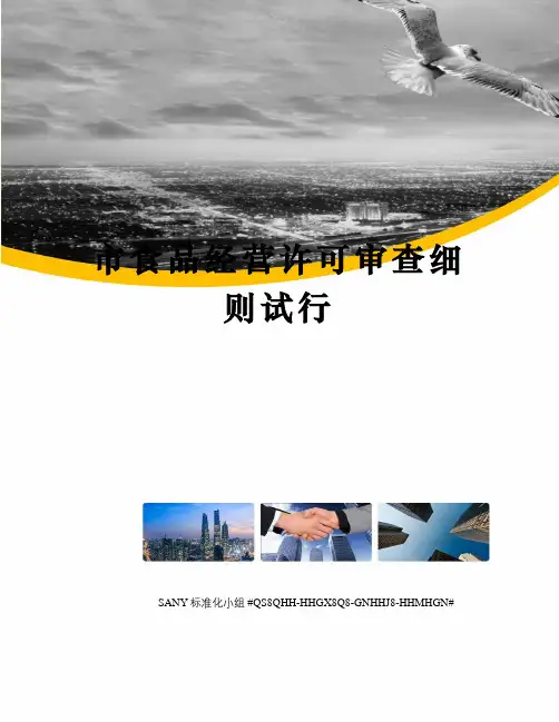 市食品经营许可审查细则试行精修订