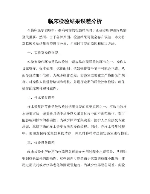 临床检验结果误差分析