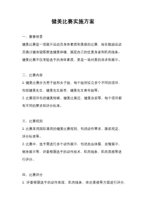 健美比赛实施方案