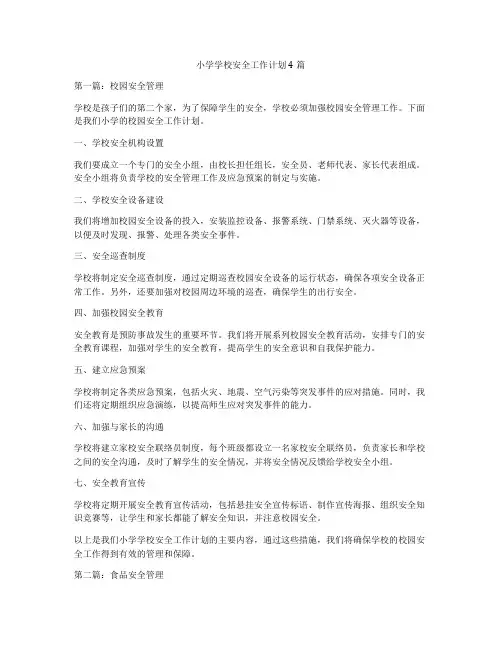 小学学校安全工作计划4篇