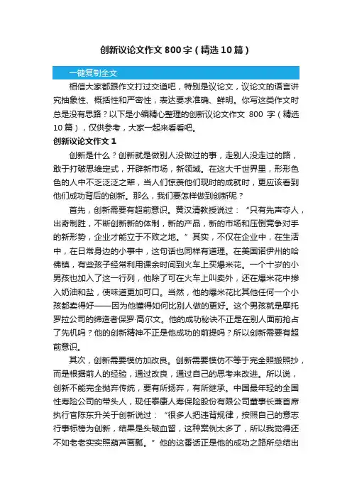 创新议论文作文800字（精选10篇）