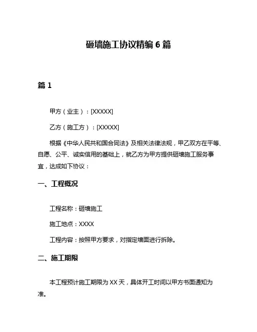 砸墙施工协议精编6篇