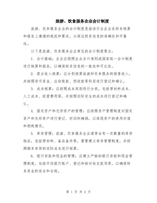 旅游、饮食服务企业会计制度