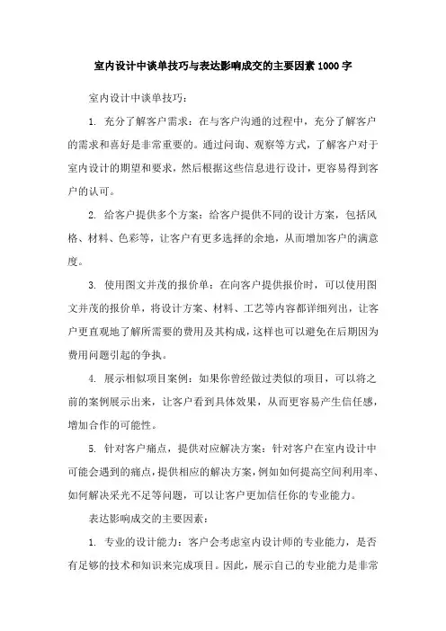 室内设计中谈单技巧与表达影响成交的主要因素1000字