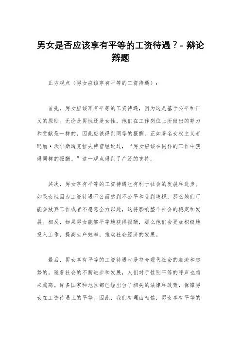 男女是否应该享有平等的工资待遇？- 辩论辩题