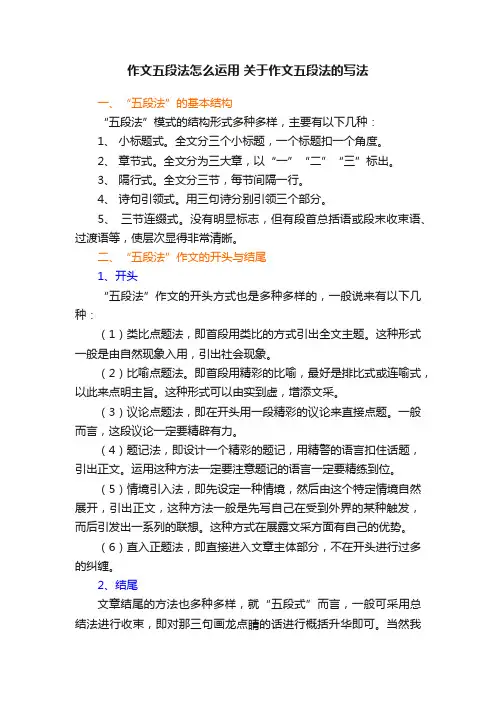 作文五段法怎么运用关于作文五段法的写法