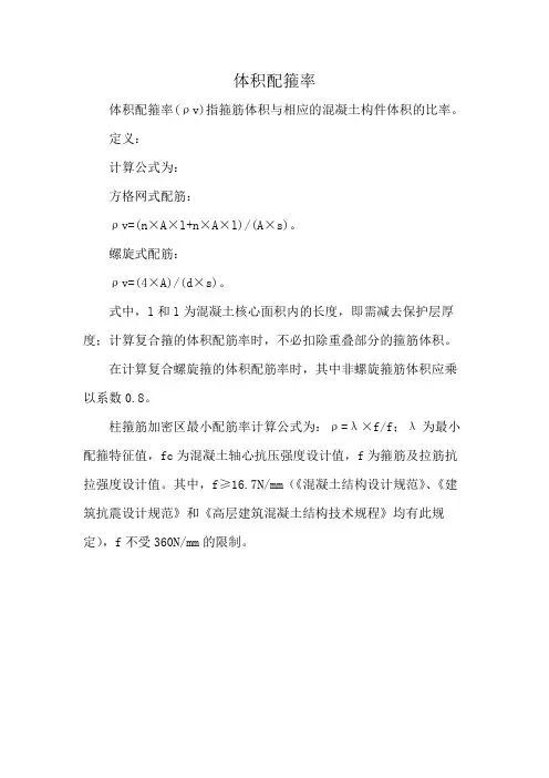 体积配箍率