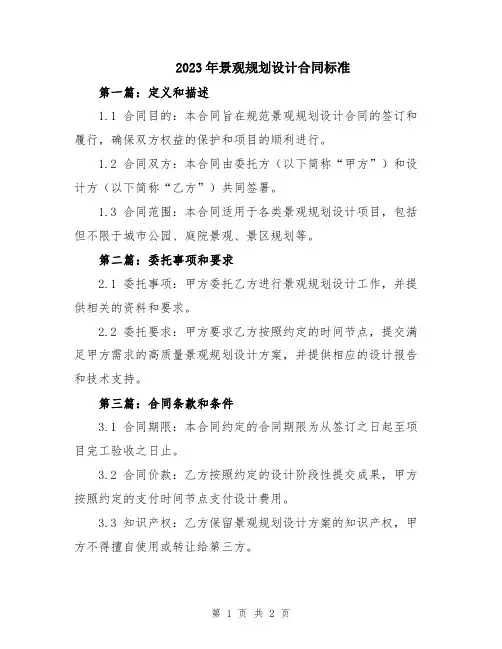 2023年景观规划设计合同标准