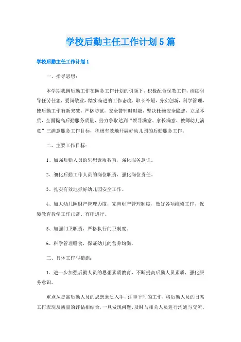 学校后勤主任工作计划5篇