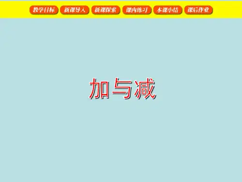 一年级上册数学课件-10以内数的加减法(加与减)沪教版