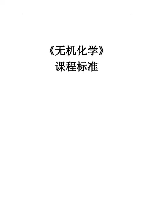 《无机化学》—课程标准