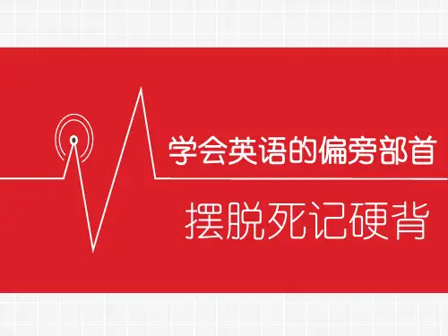 英语字根背单词 词根词缀