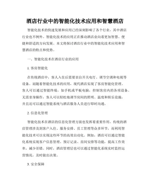 酒店行业中的智能化技术应用和智慧酒店