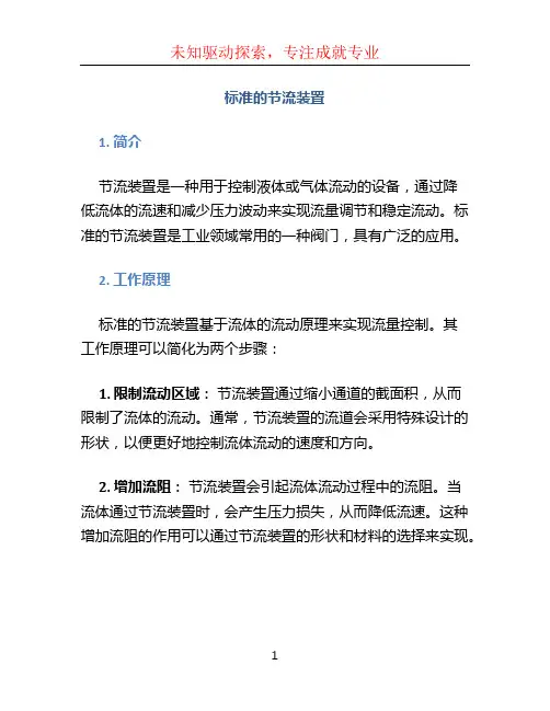 标准的节流装置