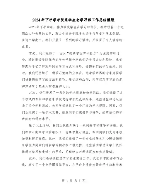 2024年下半学年院系学生会学习部工作总结模版（2篇）