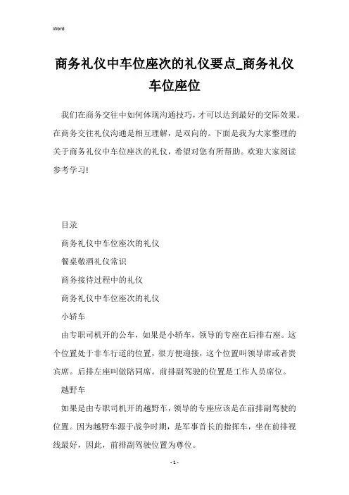 商务礼仪中车位座次的礼仪要点_商务礼仪车位座位