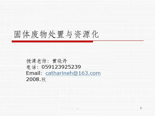 固体废物处置与资源化-绪论ppt课件