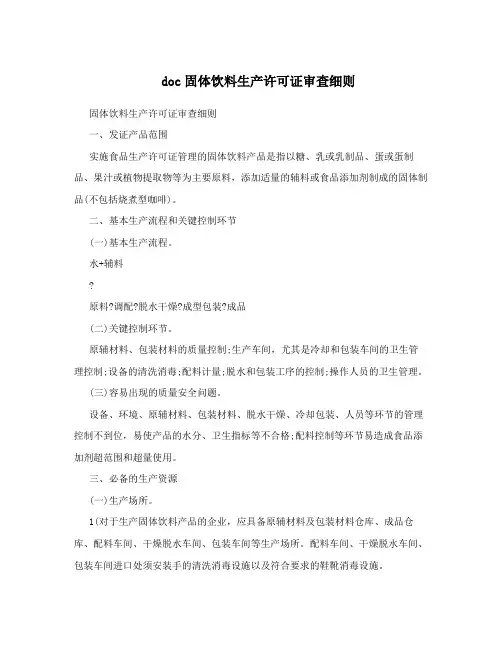 doc固体饮料生产许可证审查细则