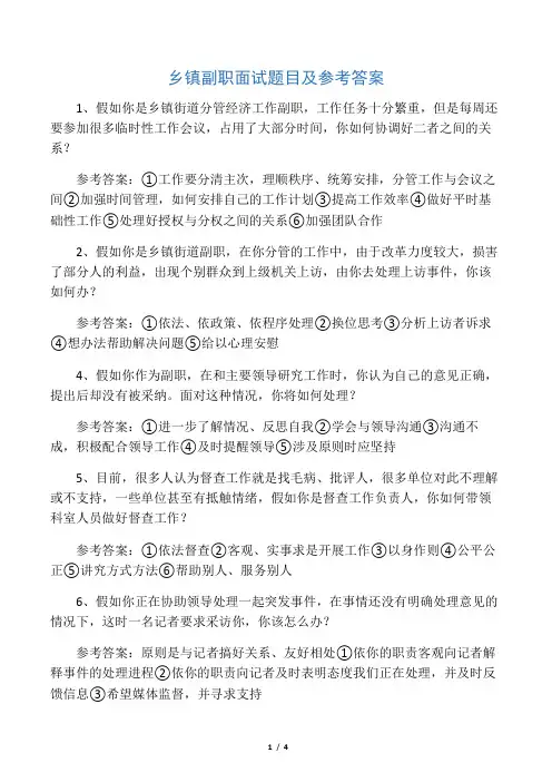 乡镇副职面试题目及参考答案