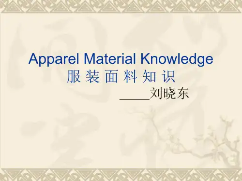 服装面料知识培训讲义