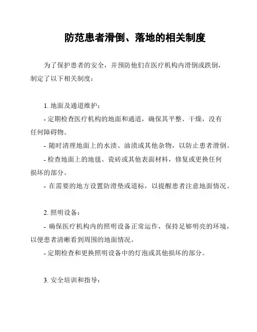 防范患者滑倒、落地的相关制度