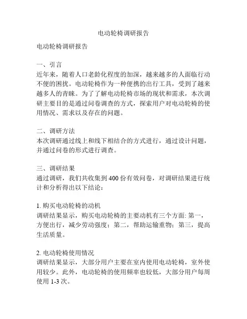 电动轮椅调研报告
