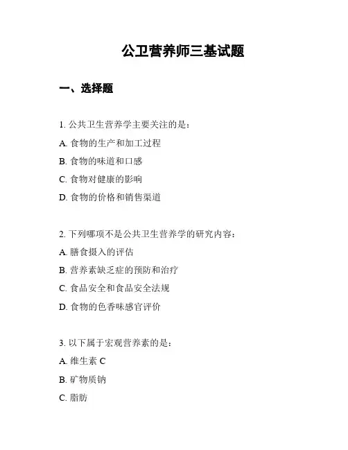 公卫营养师三基试题