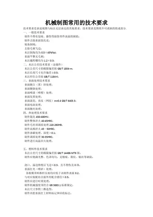 机械制图常用的技术要求