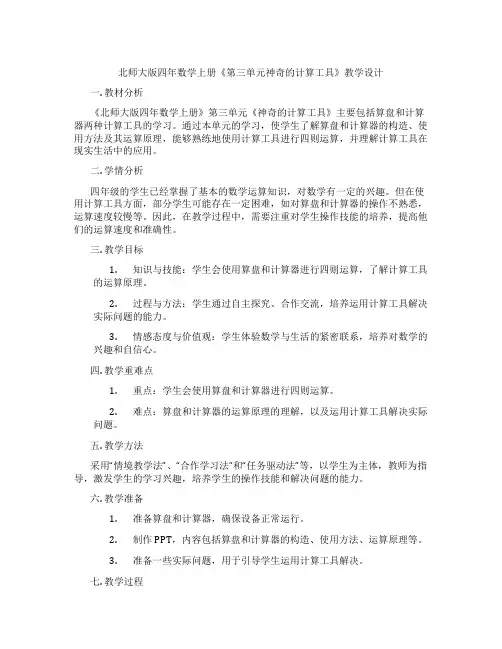 北师大版四年数学上册《第三单元神奇的计算工具》教学设计
